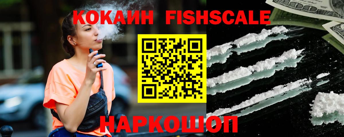 КОКАИН FishScale  Кокаин  Кашира 