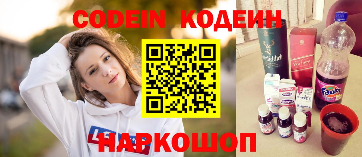 Кодеин напиток Lean (лин)  Кодеиновый сироп Lean Purple Drank  Вход с VPN  Кашира 